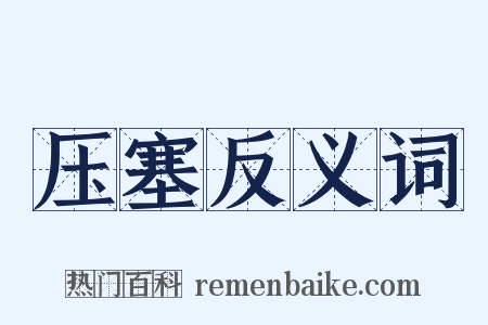 压塞反义词是什么意思的图片